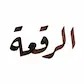 رقعة