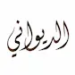 ديواني