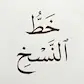 نسخ
