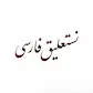 نستعليق