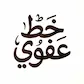 عفوي