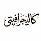 كاليجرافيتي