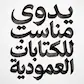ناعم