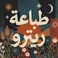 قالب ٦