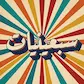 قالب ٧