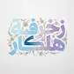 قالب ٩