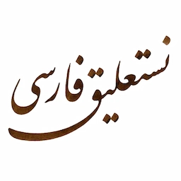 نستعليق فارسي