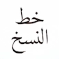نسخ
