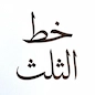 ثلث